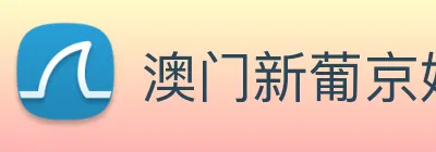 澳门新葡京娱乐 Logo